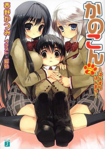 かのこん ２ はじまりはじまり