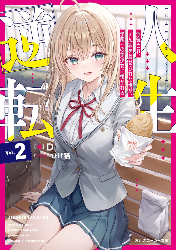 人生逆転 浮気され、えん罪を着せられた俺が、学園一の美少女に懐かれる ２
