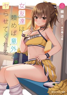女友達は頼めば意外とヤらせてくれる ６