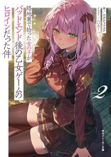 路地裏で拾った女の子がバッドエンド後の乙女ゲームのヒロインだった件 ２