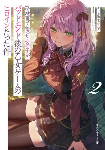 路地裏で拾った女の子がバッドエンド後の乙女ゲームのヒロインだった件 ２