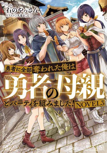 勇者に全部奪われた俺は勇者の母親とパーティを組みました！ ＮＯＶＥＬ３