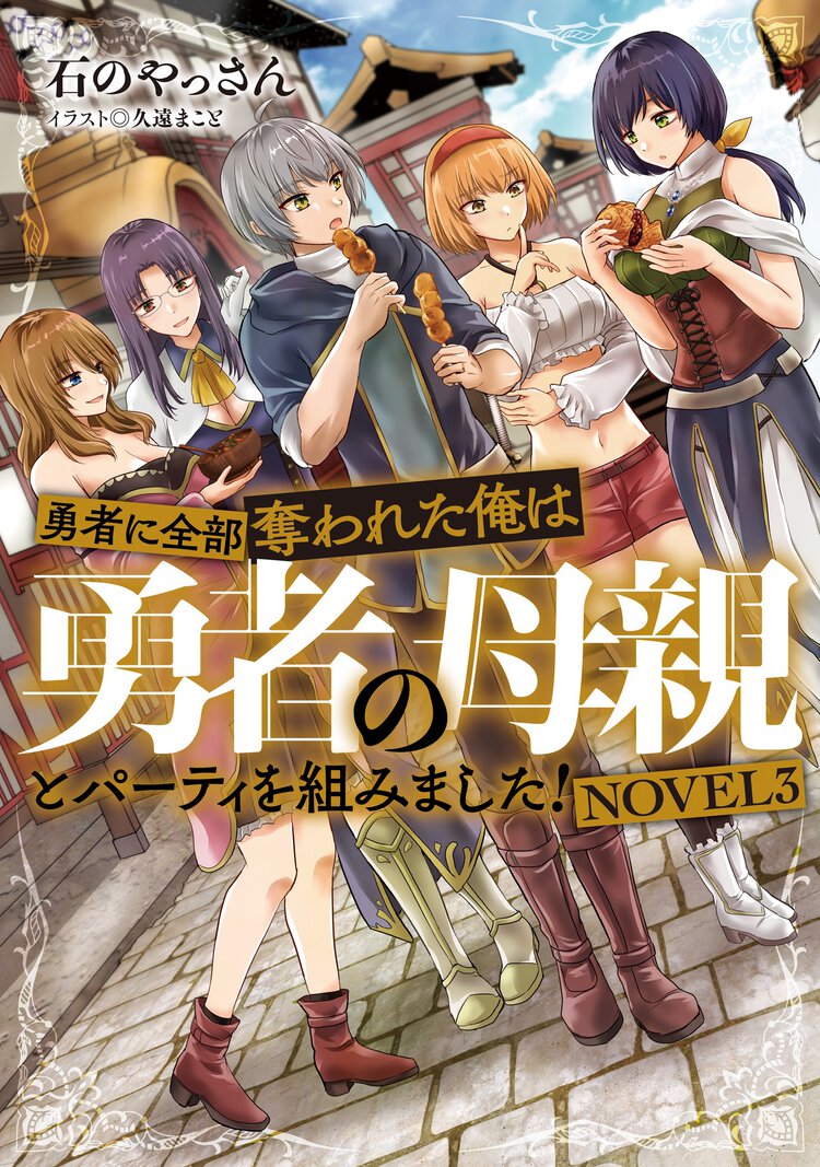 勇者に全部奪われた俺は勇者の母親とパーティを組みました！ ＮＯＶＥＬ３