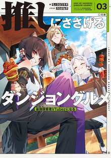 推しにささげるダンジョングルメ 最強探索者ＶＴｕｂｅｒになる ０３