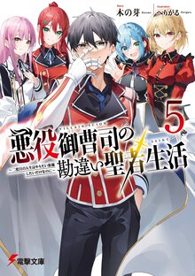 悪役御曹司の勘違い聖者生活～二度目の人生はやりたい放題したいだけなのに～ ５