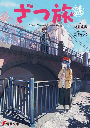 ざつ旅謎－Ｔｈａｔ’ｓ　”Ｍｙｓｔｅｒｙ”　Ｊｏｕｒｎｅｙ－