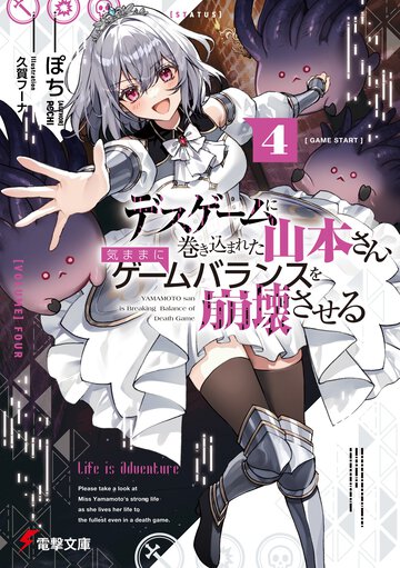 デスゲームに巻き込まれた山本さん、気ままにゲームバランスを崩壊させる ４
