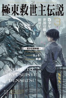 極東救世主伝説 ３ 少年、世界の敵と相対す。－軍学校襲撃編－