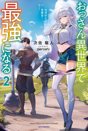 おっさん異世界で最強になる 物理特化の覚醒者 ２