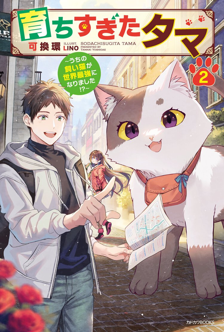 育ちすぎたタマ～うちの飼い猫が世界最強になりました！？～ ２