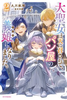 大聖女は天に召されて、パン屋の義娘になりました。 ２