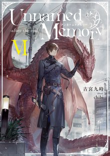 Ｕｎｎａｍｅｄ　Ｍｅｍｏｒｙ－ａｆｔｅｒ　ｔｈｅ　ｅｎｄ－ ６
