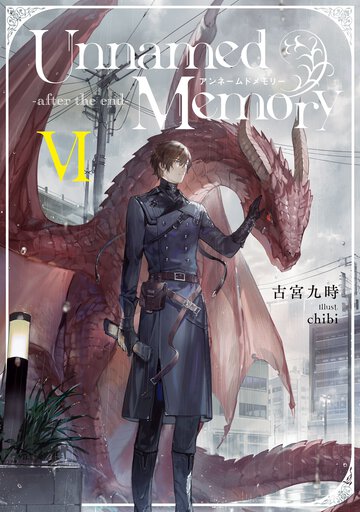 Ｕｎｎａｍｅｄ　Ｍｅｍｏｒｙ－ａｆｔｅｒ　ｔｈｅ　ｅｎｄ－ ６