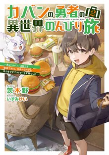 カバンの勇者の異世界のんびり旅 実は「カバン」は何でも吸収できるし、日本から何でも取り寄せができるチート武器でした ２