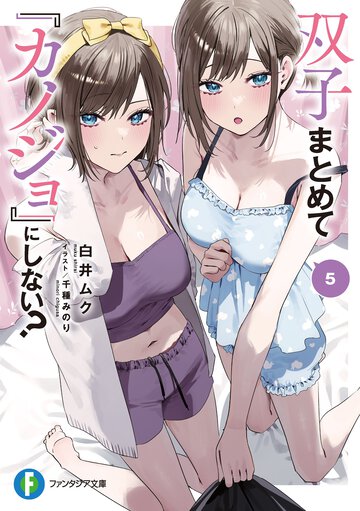 双子まとめて『カノジョ』にしない？ ５