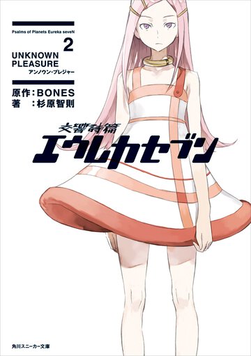 交響詩篇エウレカセブン ２ Ｕｎｋｎｏｗｎ　ｐｌｅａｓｕｒｅ