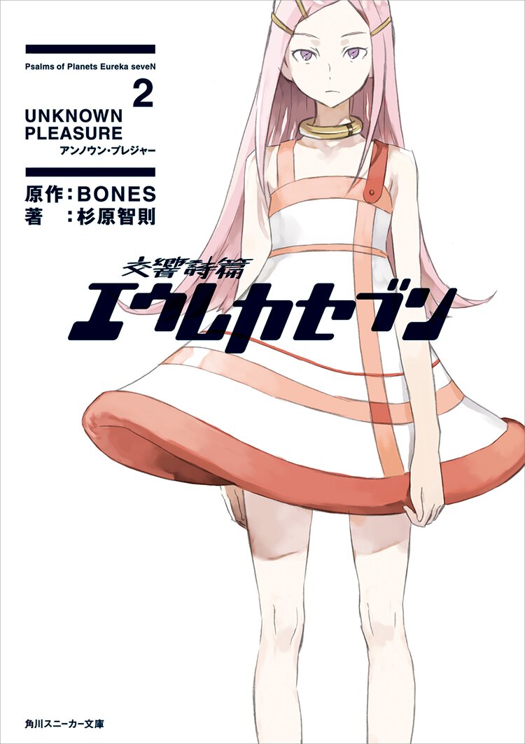 交響詩篇エウレカセブン ２ Ｕｎｋｎｏｗｎ　ｐｌｅａｓｕｒｅ
