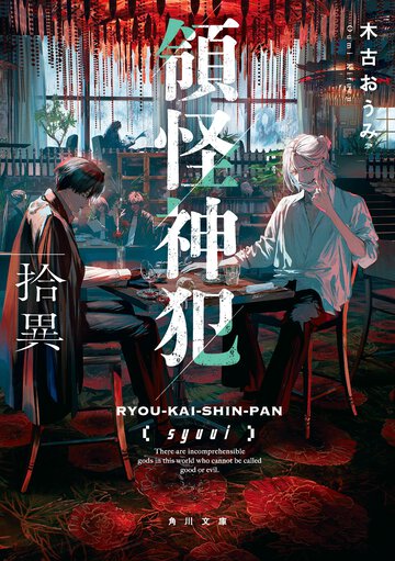 領怪神犯　拾異