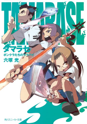 タマラセ ボンクラたちのララバイ