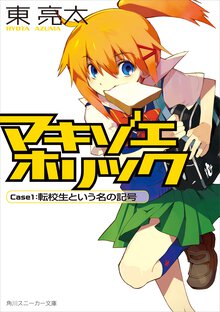 マキゾエホリック ｃａｓｅ　１ 転校生という名の記号