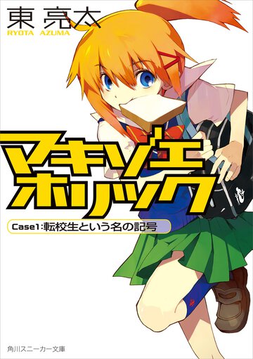 マキゾエホリック ｃａｓｅ　１ 転校生という名の記号