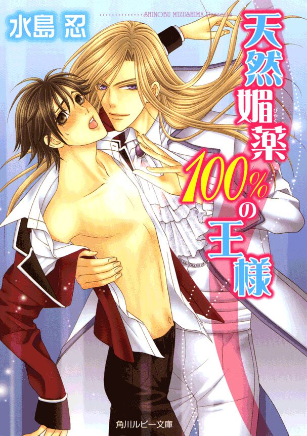 天然媚薬１００％の王様