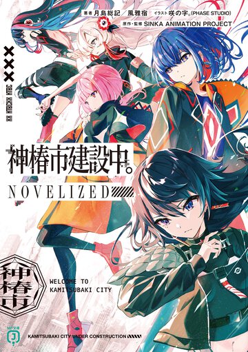 神椿市建設中。ＮＯＶＥＬＩＺＥＤ