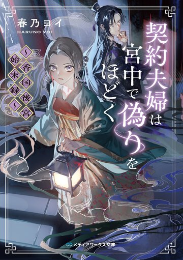 契約夫婦は宮中で偽りをほどく 香国後宮始末録