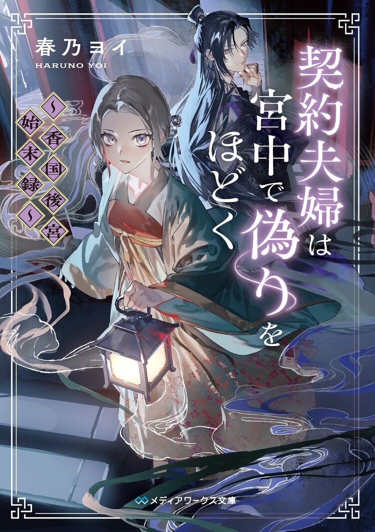 契約夫婦は宮中で偽りをほどく 香国後宮始末録
