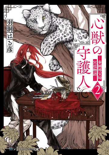 心獣の守護人　―秦國博宝局宮廷物語― ２