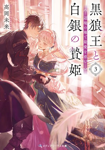 黒狼王と白銀の贄姫 辺境の地で最愛を育む ３