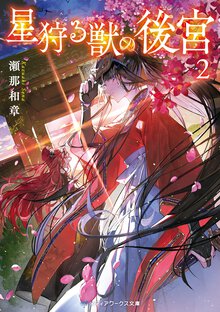 星狩る獣の後宮 ２