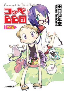 コッペとＢＢ団 その２