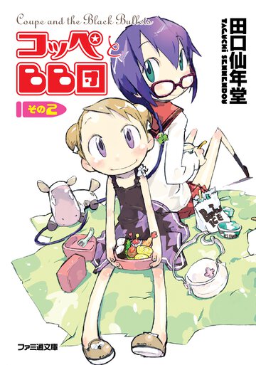 コッペとＢＢ団 その２