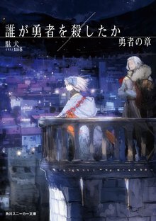 誰が勇者を殺したか ３ 勇者の章