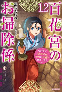百花宮のお掃除係 転生した新米宮女、後宮のお悩み解決します。 １２