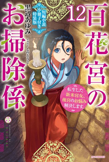 百花宮のお掃除係 転生した新米宮女、後宮のお悩み解決します。　短編小説小冊子付き特装版 １２（特装版）