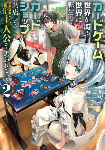 カードゲームで世界が滅ぶ世界に転生してカードショップを開店したら、周囲から前作主人公だと思われている ２