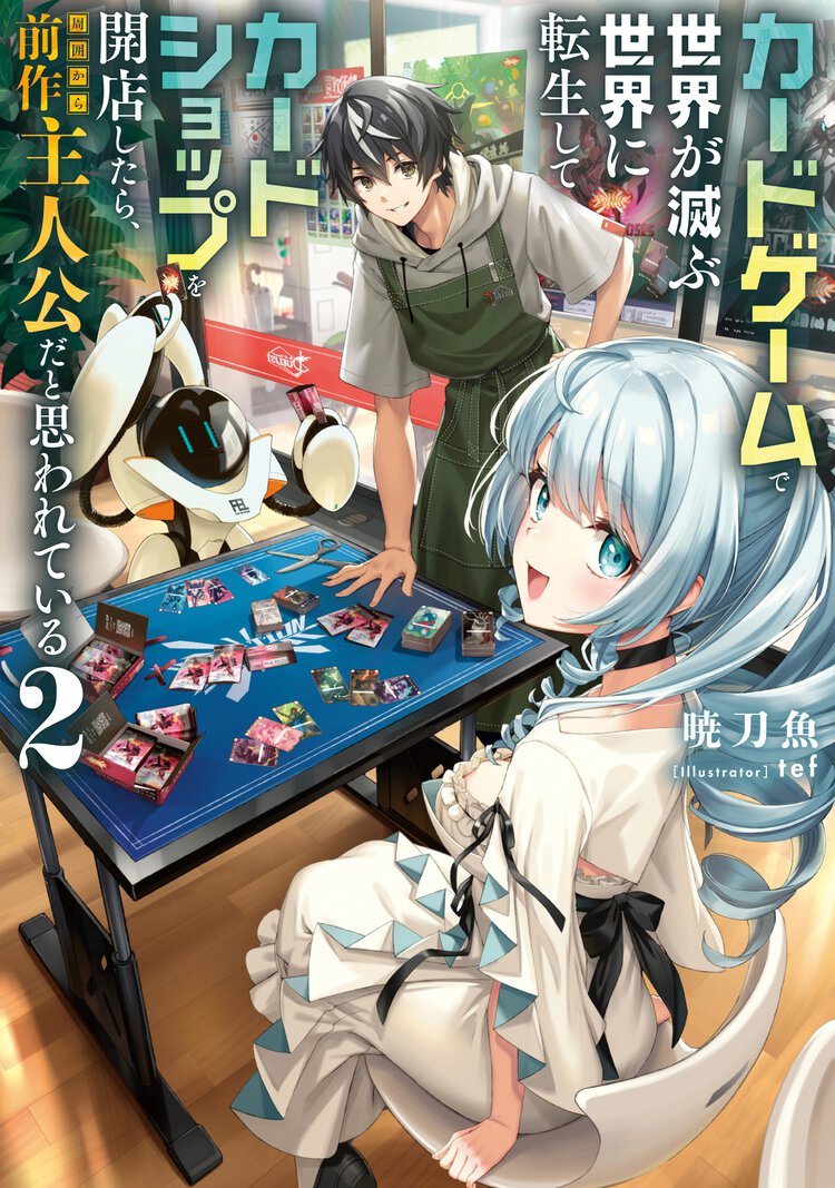 カードゲームで世界が滅ぶ世界に転生してカードショップを開店したら、周囲から前作主人公だと思われている ２