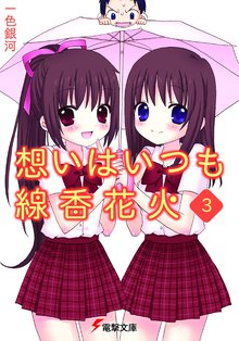 想いはいつも線香花火 ３