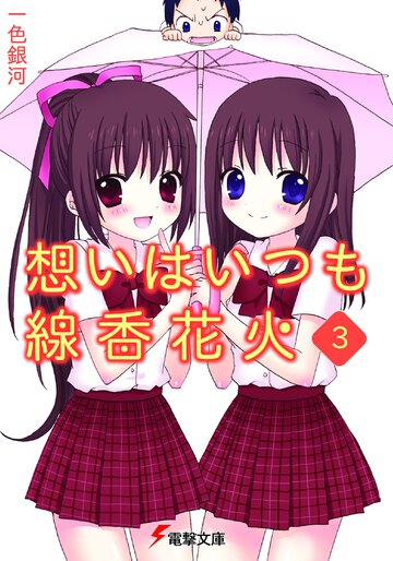 想いはいつも線香花火 ３