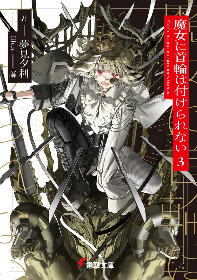 魔女に首輪は付けられない ３