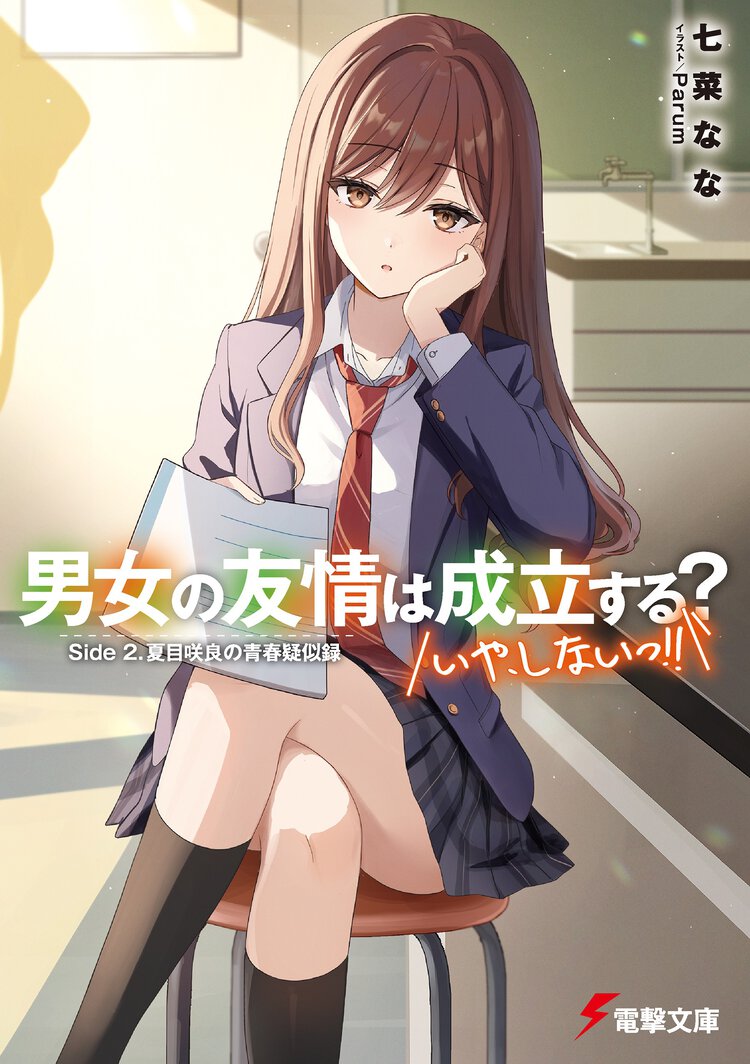 男女の友情は成立する？（いや、しないっ！！） Ｓｉｄｅ　２． 夏目咲良の青春疑似録