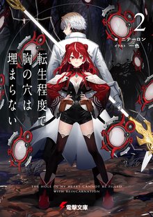 転生程度で胸の穴は埋まらない ２