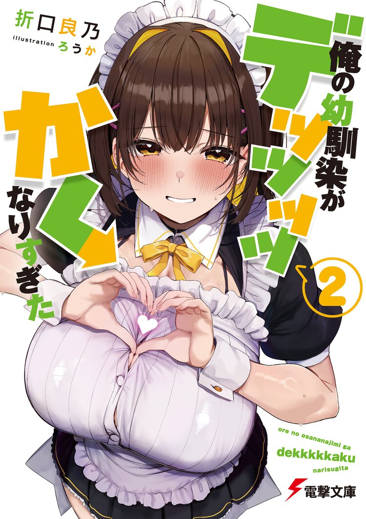 俺の幼馴染がデッッッッかくなりすぎた ２