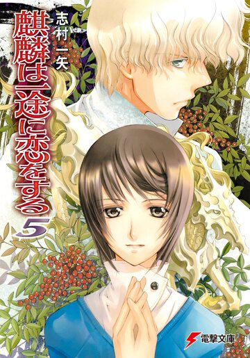 麒麟は一途に恋をする ５