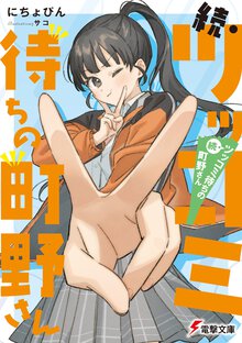 続・ツッコミ待ちの町野さん
