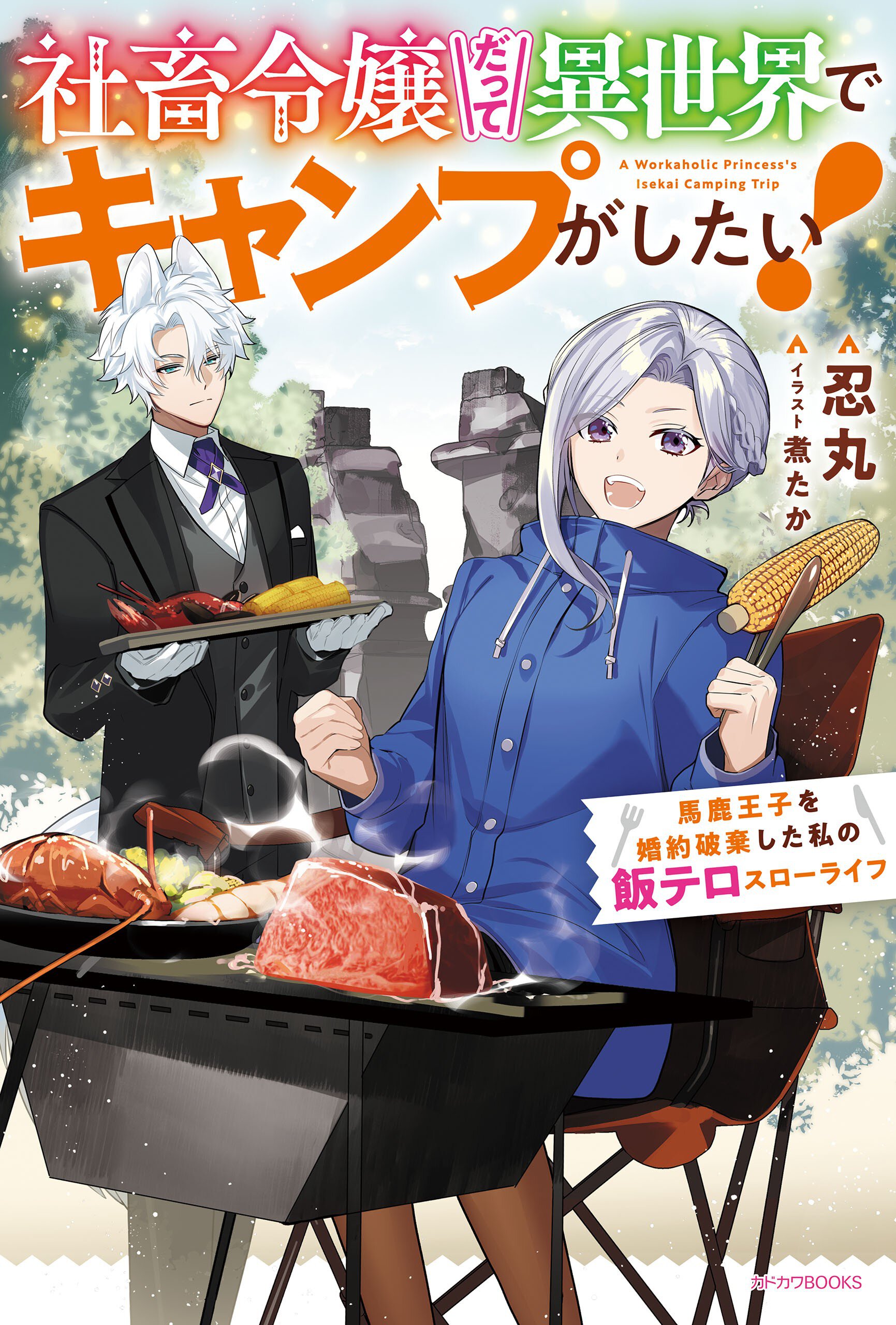 社畜令嬢だって異世界でキャンプがしたい！ 馬鹿王子を婚約破棄した私の飯テロスローライフ