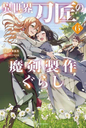 異世界刀匠の魔剣製作ぐらし ６