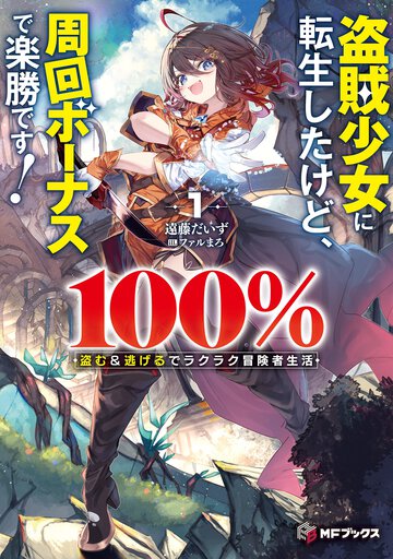 盗賊少女に転生したけど、周回ボーナスで楽勝です！　１００％盗む＆逃げるでラクラク冒険者生活 １